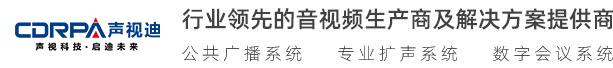 广州声视迪科技有限公司 视频会议 无纸化会议、数字会议系统 无线会议系统 多媒体教学